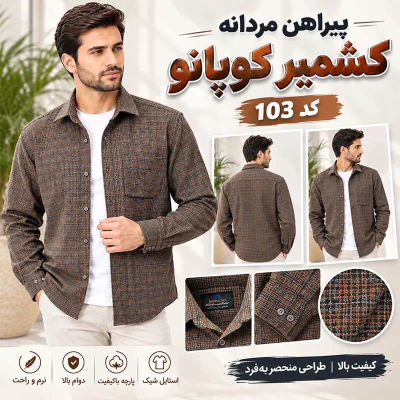 پیراهن مردانه کشمیر کوپانو کد 103؛ ترکیب جذاب طرح چهارخانه و استایل پاییزی — تصویر ۵