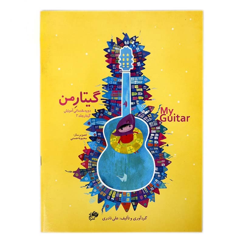 کتاب گیتار من دوره 3 جلدی — تصویر ۳