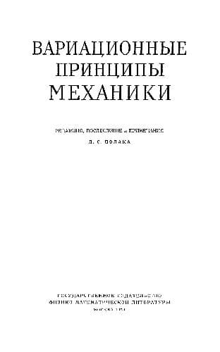 دانلود کتاب Вариационные принципы механики — تصویر ۲