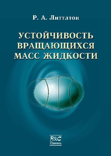 دانلود کتاب Устойчивость вращающихся масс жидкости
