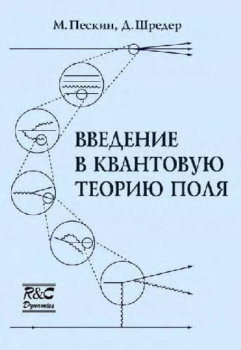دانلود کتاب Введение в квантовую теорию поля