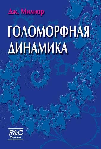 دانلود کتاب Голоморфная динамика: Вводные лекции