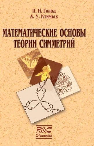دانلود کتاب Математические основы теории симметрий