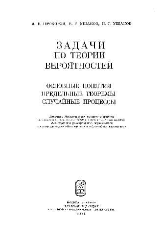 دانلود کتاب Задачи по теории вероятностей: Основные понятия. Предельные теоремы. Случайные процессы: Учебное пособие