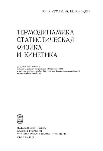 دانلود کتاب Термодинамика, статистическая физика и кинетика