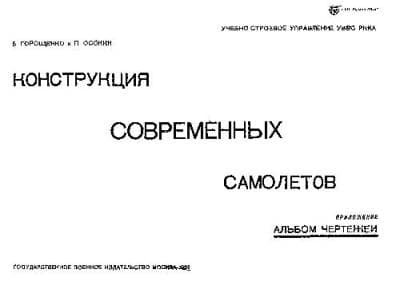 دانلود کتاب Конструкция современных самолетов. Альбом чертежей