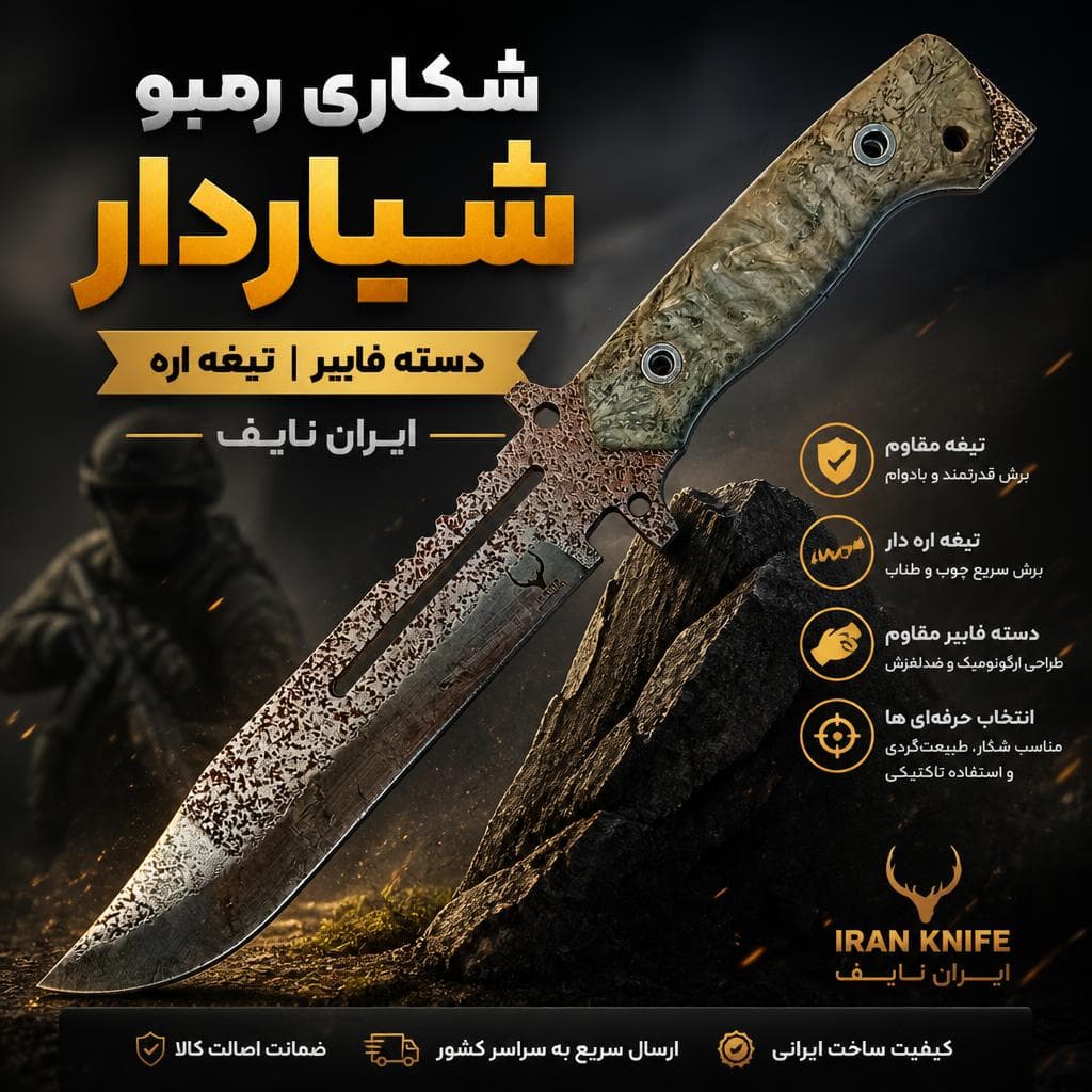 شکاری رمبو شیاردار دسته فایبر تیغه اره ایران نایف