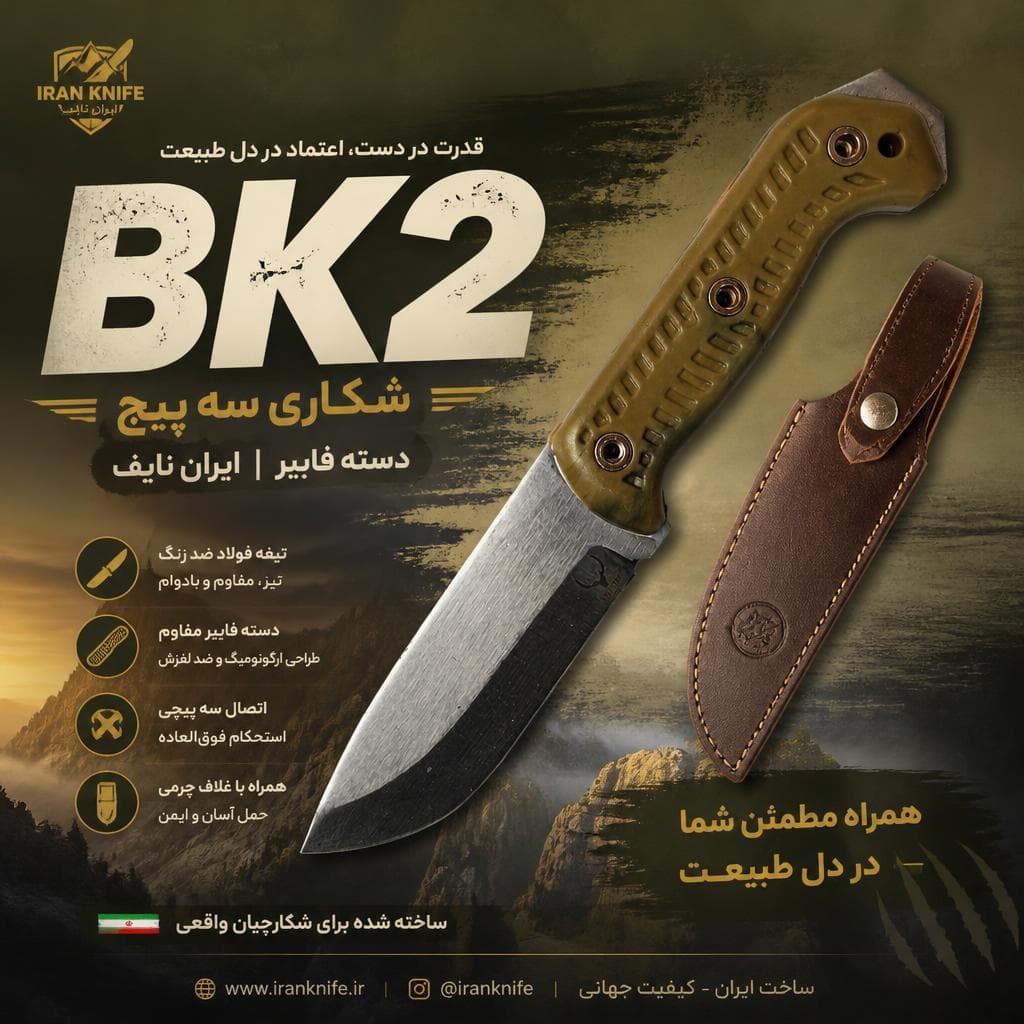 شکاری BK2 سه پیچ دسته فایبر ایران نایف