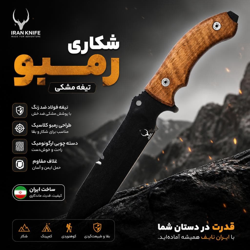 شکاری رمبو تیغه مشکی ایران نایف