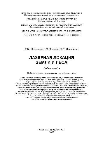 دانلود کتاب Лазерная локация земли и леса. Учебное пособие