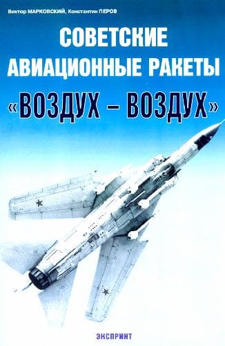 دانلود کتاب Советские авиационные ракеты воздух-воздух