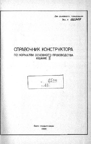 دانلود کتاب Справочник конструктора по нормалям основного производства