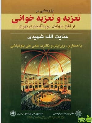 تعزیه و تعزیه خوانی دفتر پژوهشهای فرهنگی