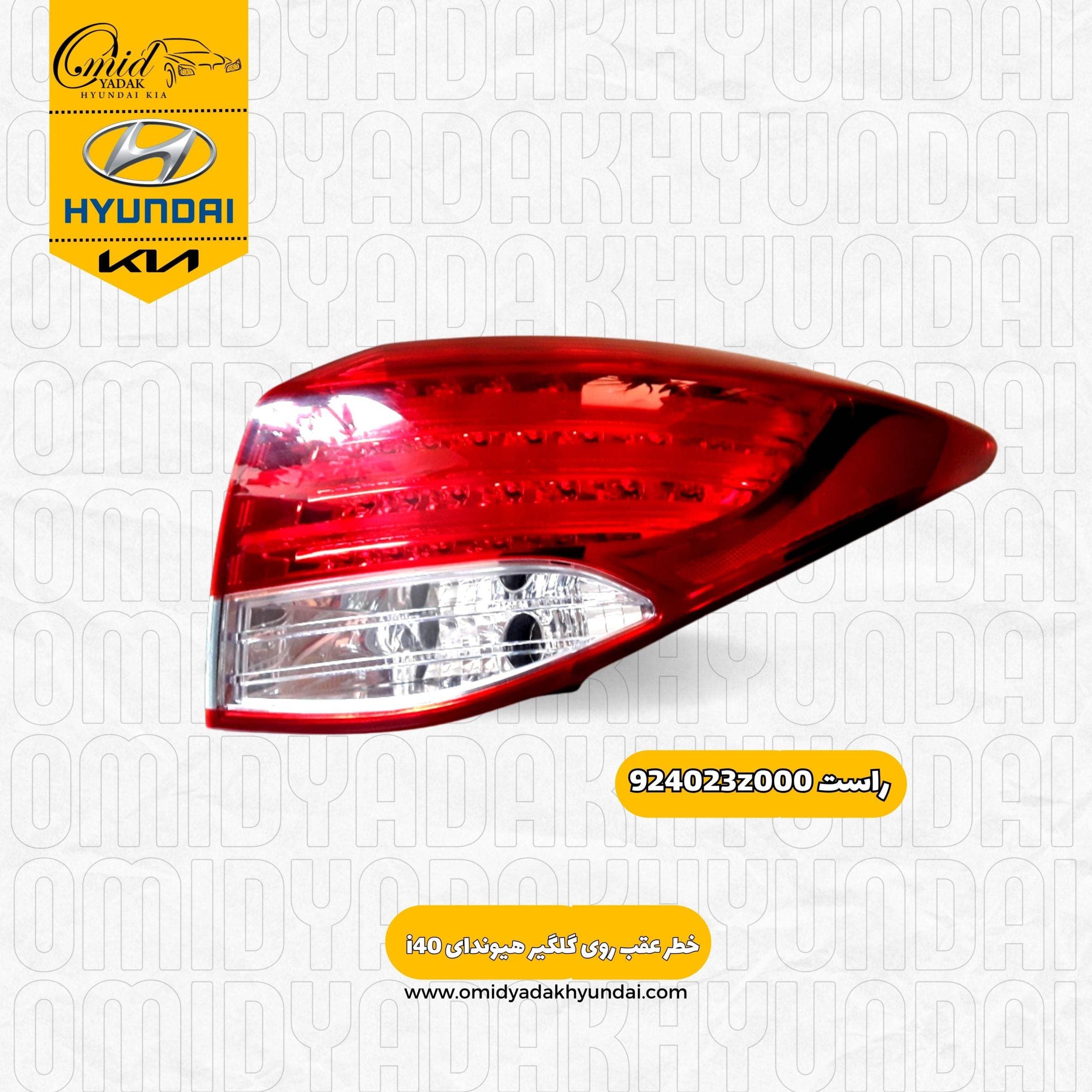 خطر عقب راست روی گلگیر هیوندای i40 کد 924023z000