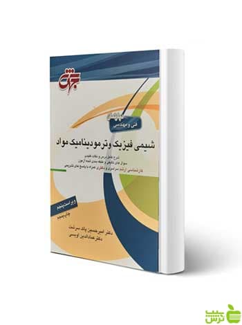 شیمی فیزیک و ترمودینامیک مواد امیرحسین پاک سرشت جهش