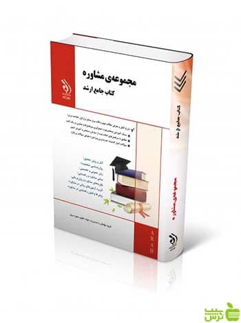 مجموعه مشاوره جامع ارشد آراه