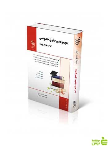 مجموعه حقوق خصوصی جامع ارشد آراه