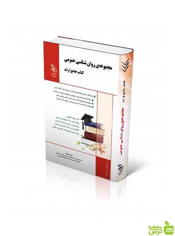 مجموعه روان شناسی عمومی جامع ارشد آراه