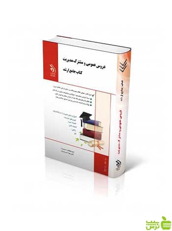 دروس عمومی و مشترک مدیریت جامع ارشد آراه