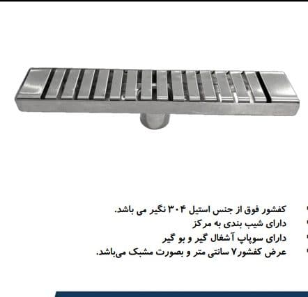 کفشور خطی 30 سانت مشبک تمام استیل مدل آرین ARIAN