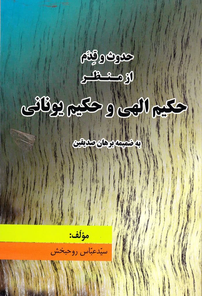 حدوث و قِدَم از منظر حکیم الهی و حکیم یونانی