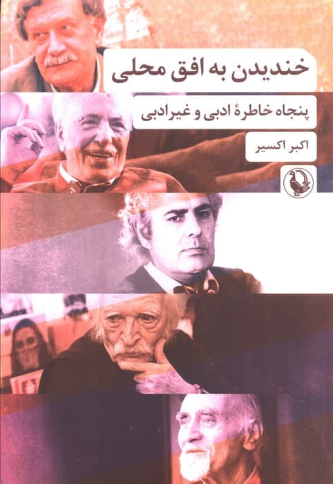 خندیدن به افق محلی (پنجاه خاطره ادبی و غیر ادبی)