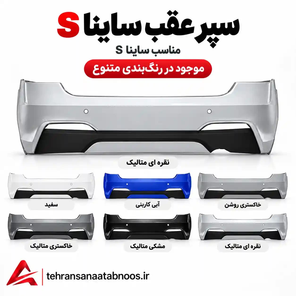 سپر عقب ساینا S رنگی