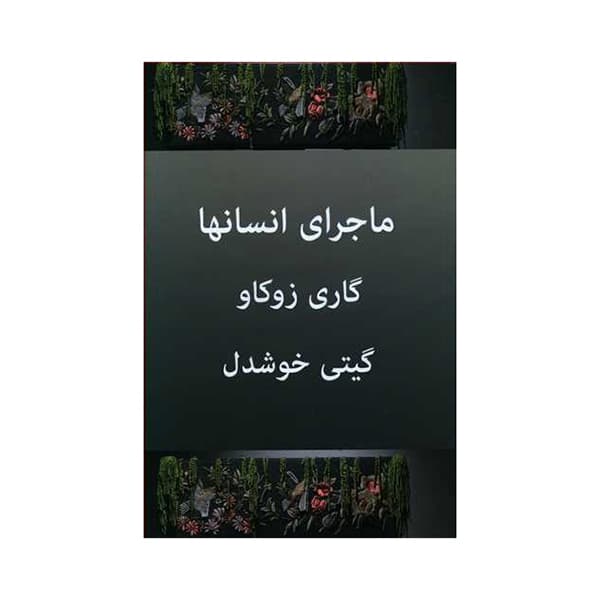ماجرای انسانها