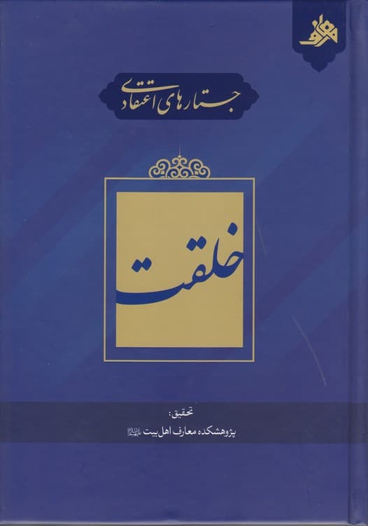 جستارهای اعتقادی: خلقت