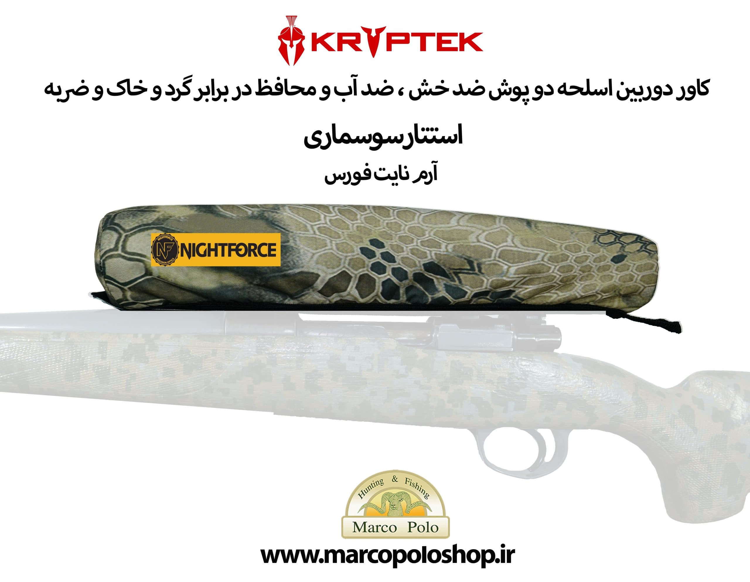 روکش محافظ دوربین اسلحه نایت فورس