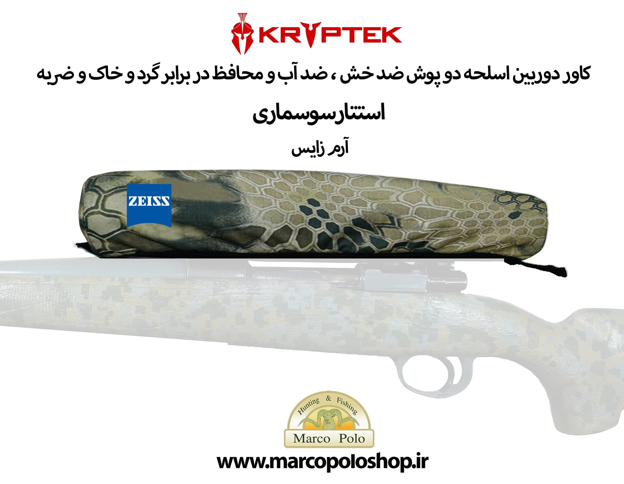 روکش محافظ دوربین اسلحه زایس