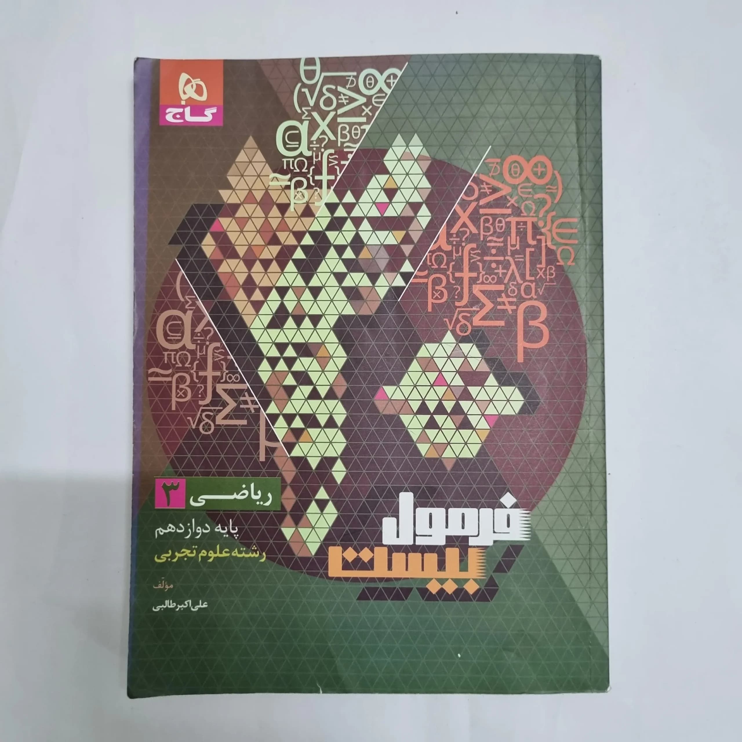 ریاضی دوازدهم فرمول بیست گاج 1403 (دست دوم) کد 2297