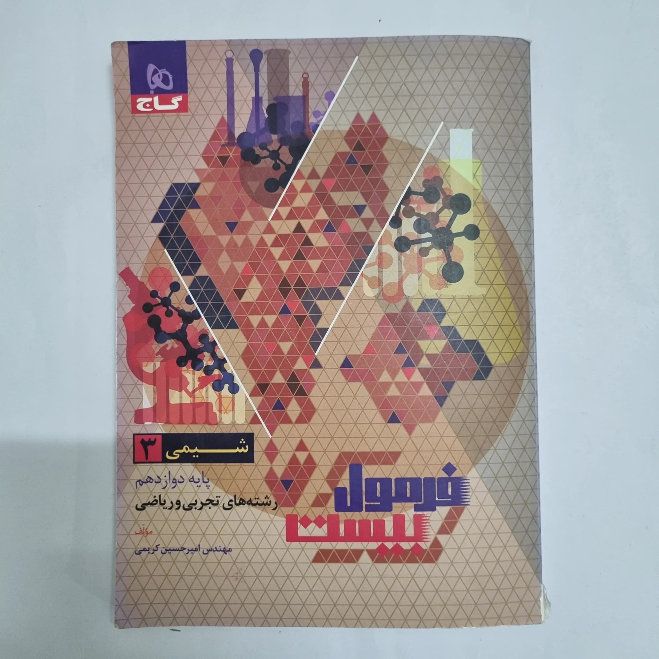 شیمی دوازدهم فرمول بیست گاج 1403 (دست دوم) کد 2296