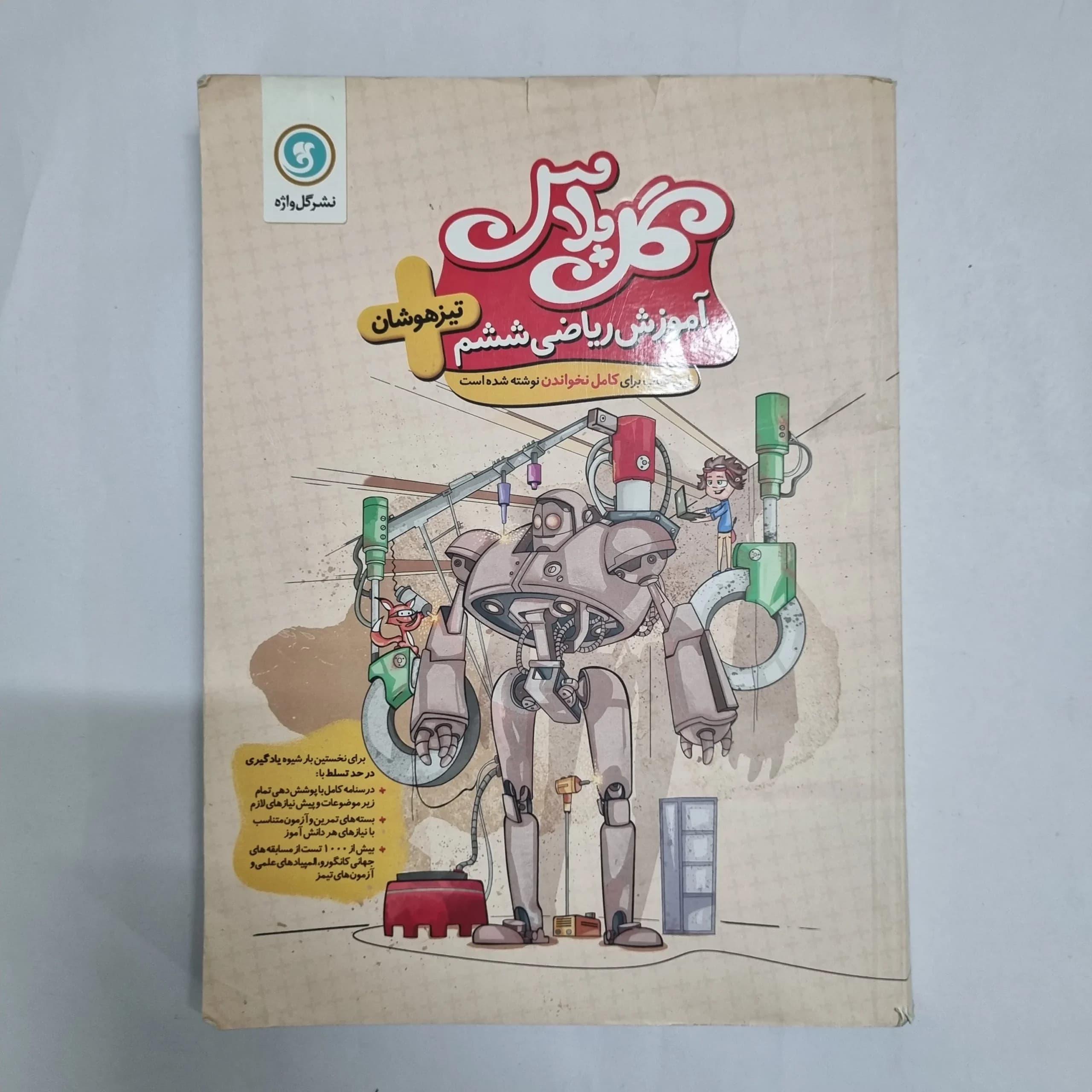ریاضی ششم تیزهوشان گل پلاس نشر گل واژه 94 (دست دوم) کد 2291