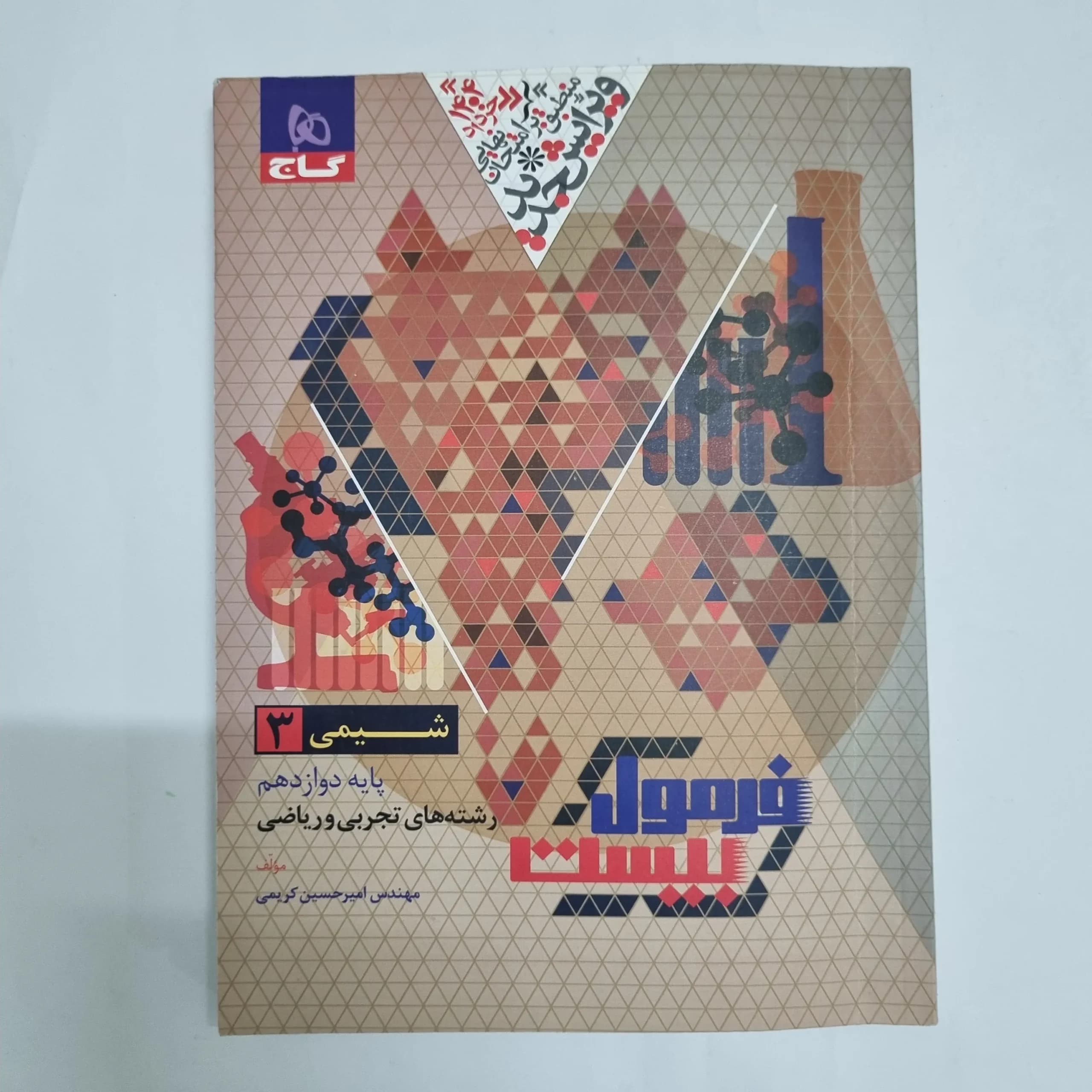 شیمی دوازدهم فرمول بیست گاج 1403 (دست دوم) کد 2282