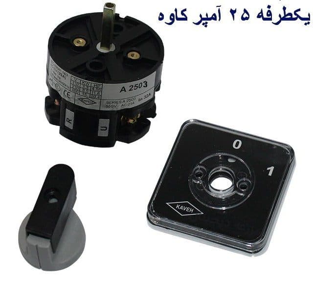 کلید گردان الکتروکاوه مدل 2503 سه فاز یک طرفه 25 آمپر | کلید قطع و وصل مطمئن مدارهای سهفاز — تصویر ۴