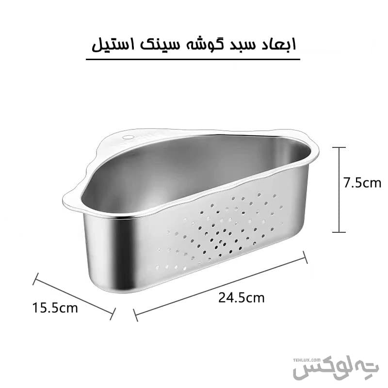 سبد گوشه سینک استیل — تصویر ۲