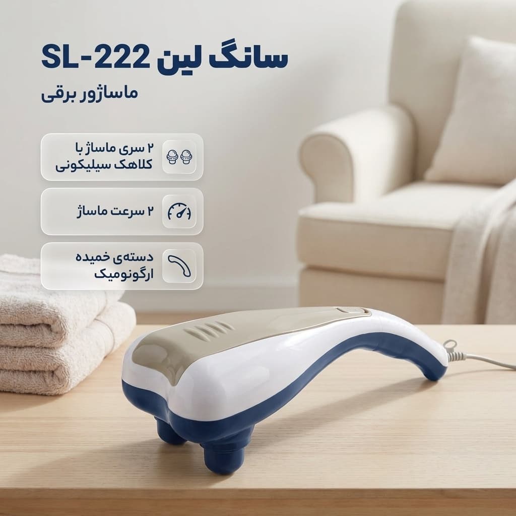 ماساژور برقی دو سر سانگ لین مدل SL-222 با دسته خمیده — تصویر ۲