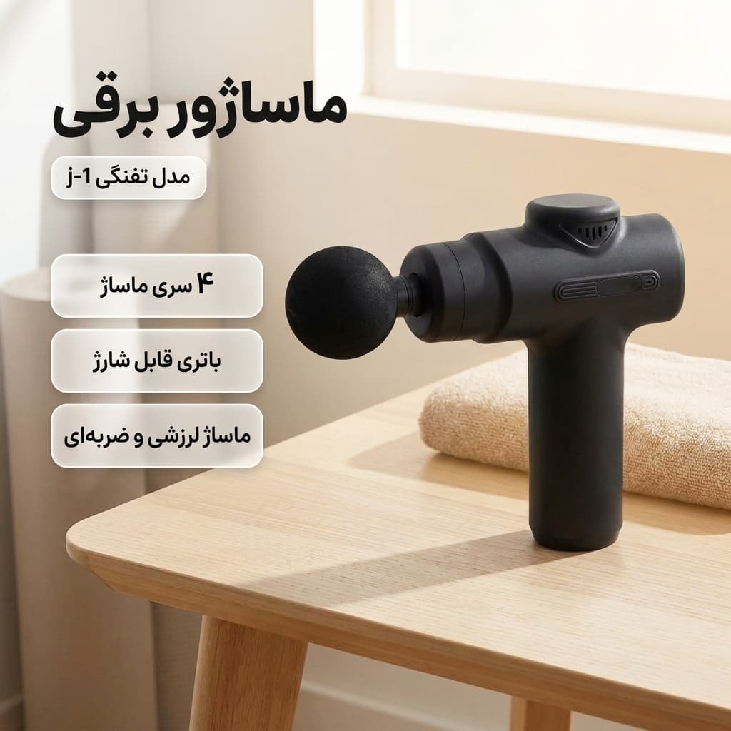 ماساژور برقی تفنگی مدل J1 با موتور براشلس و 4 سری کاربردی — تصویر ۲