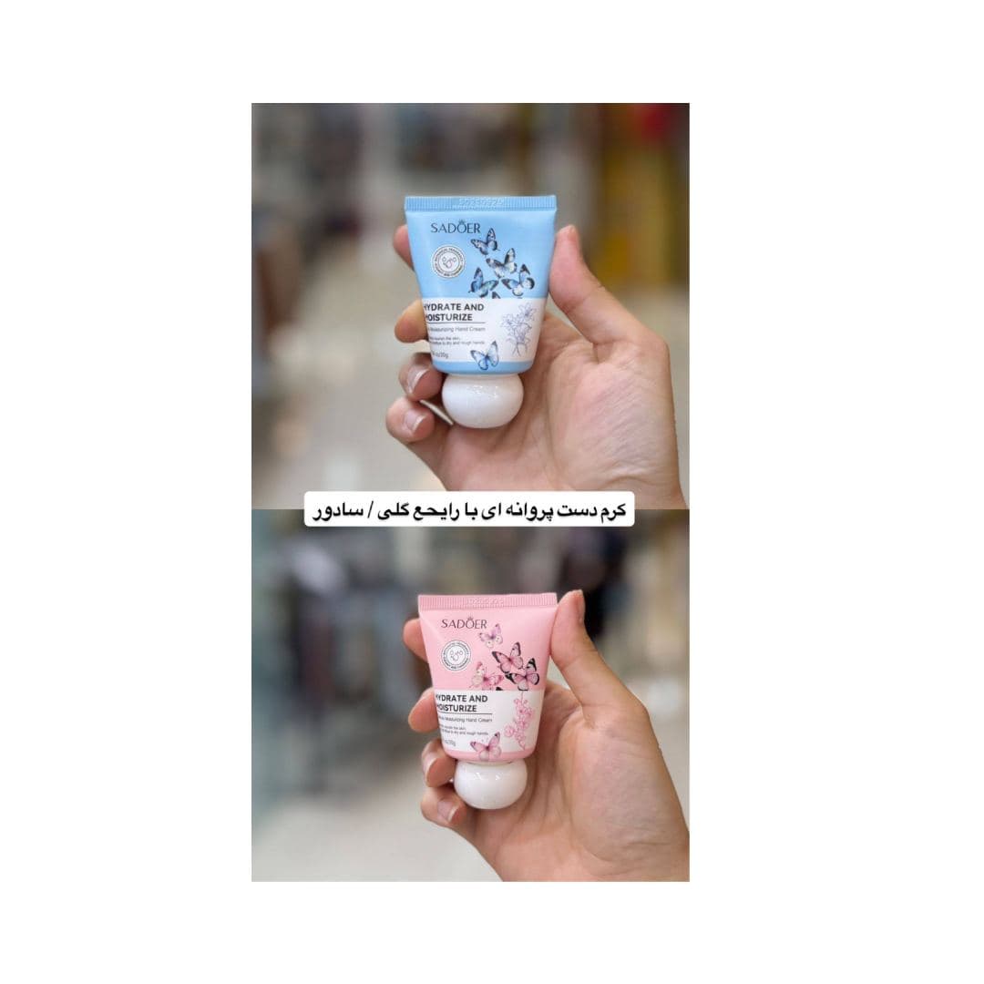کرم دست و صورت فانتزی طرح پروانه (مرطوب‌کننده جیبی و همراه)