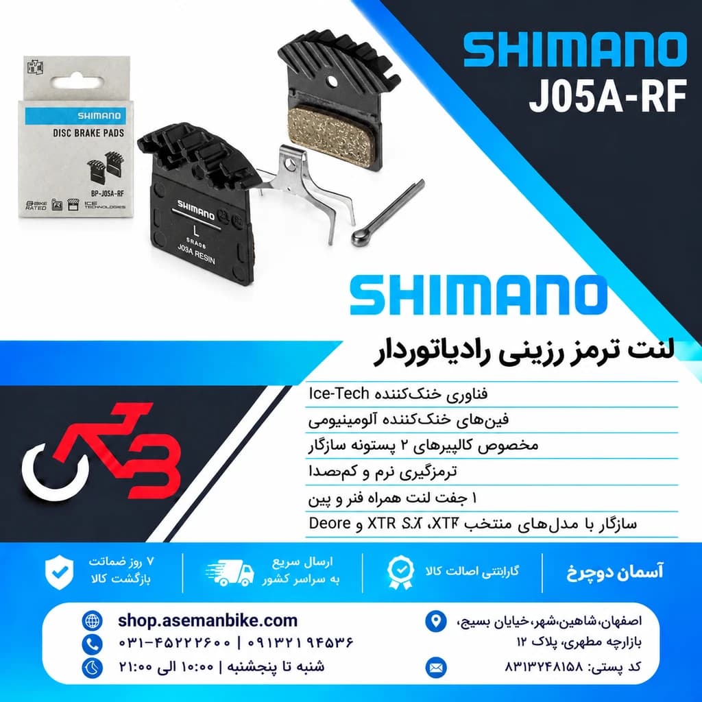 لنت ترمز شیمانو J05A-RF | رزینی رادیاتوردار Ice-Tech (سازگار با XTR، XT، SLX، Deore)