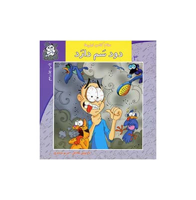 دود سم دارد