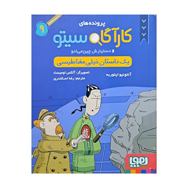 کاراگاه سیتو و دستیارش چین می ادو (9)