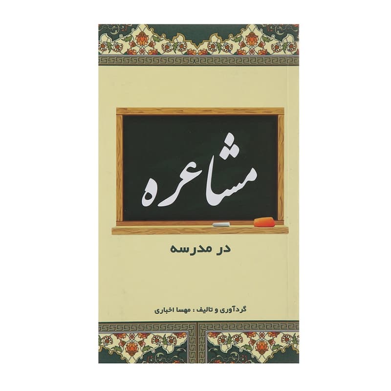 مشاعره در مدرسه