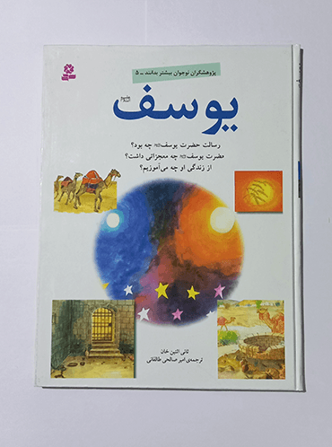 یوسف (ع)