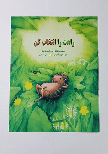 راهت را انتخاب کن