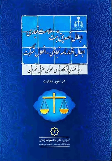 کتاب ابطال تصدیق ثبت علامت تجاری
