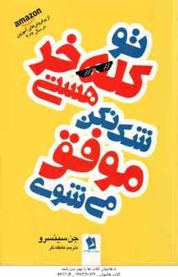 تو کله خر هستی شک نکن موفق می شوی ( جن سینسرو – عاطفه نفر )