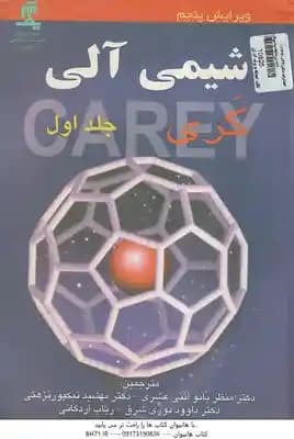 شیمی آلی جلد 1 ( کری – اثنی عشری – نیکپور نزهتی – نوری شرق – اردکانی ) ویرایش 5