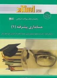 حسابداری پیشرفته 1 ( موسوی شیری – ابراهیم زاده – ترابی – حسینی ) راهنما و بانک سوالات امتحانی
